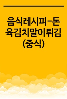 음식레시피-돈육김치말이튀김(중식)
