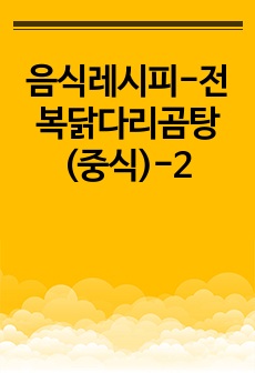 음식레시피-전복닭다리곰탕(중식)-2