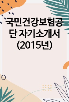 국민건강보험공단 자기소개서 (2015년)