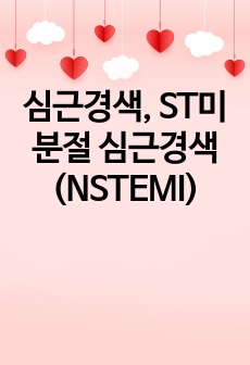 심근경색, ST미분절 심근경색(NSTEMI)