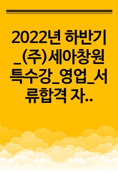 2022년 하반기_(주)세아창원특수강_영업_서류합격 자소서