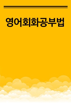 한국인에게 완벽한 영어회화 학습노하우