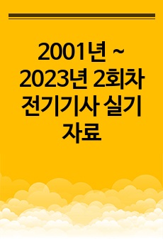 2001년 ~ 2023년 2회차 전기기사 실기 자료