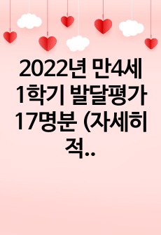 2022년 만4세 1학기 발달평가 17명분 (자세히 적혀있음)