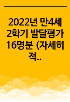 2022년 만4세 2학기 발달평가 16명분 (자세히 적혀있음)