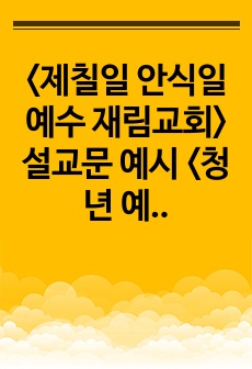 <제칠일 안식일 예수 재림교회> 설교문 예시 <청년 예수> 3