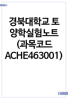 경북대학교 토양학실험노트(과목코드 ACHE463001)