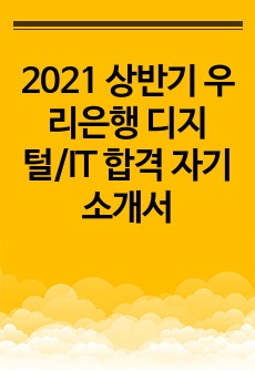 2021 상반기 우리은행 디지털/IT 합격 자기소개서