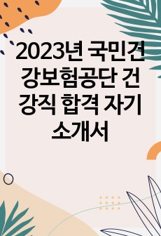 2023년 국민건강보험공단 건강직 합격 자기소개서