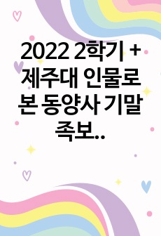 2022 2학기 + 제주대 인물로 본 동양사 기말 족보 (기존 족보 모두 정리)
