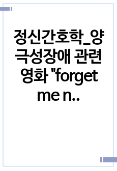 정신간호학_양극성장애 관련 영화 "forget me not" 감상 후 간호과정(1개)