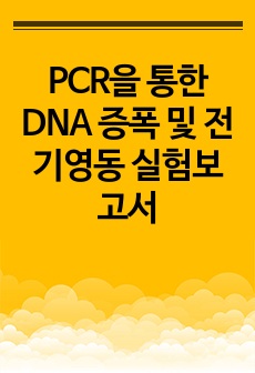 PCR을 통한 DNA 증폭 및 전기영동 실험보고서