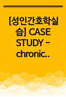 [성인간호학실습] CASE STUDY - chronic cholecystitis/간호진단 6개, 간호과정 1개