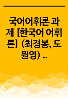 국어어휘론 과제 [한국어 어휘론] (최경봉, 도원영) 날씨를 표현하는 한국어 어휘 연구