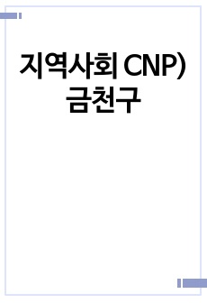 지역사회 CNP) 금천구