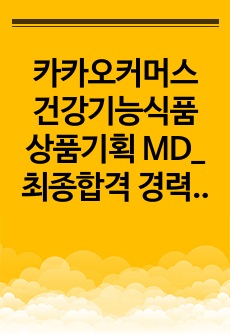 카카오커머스 건강기능식품 상품기획 MD_ 최종합격 경력기술서