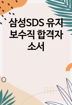삼성SDS 유지보수직 합격자소서