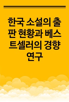 한국 소설의 출판 현황과  베스트셀러의 경향 연구