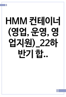 HMM 컨테이너(영업, 운영, 영업지원)_22하반기 합격자소서