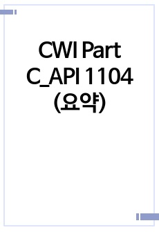 CWI Part C_API 1104 (요약) R2