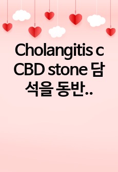 Cholangitis c CBD stone 담석을 동반한 담관염 환자 케이스