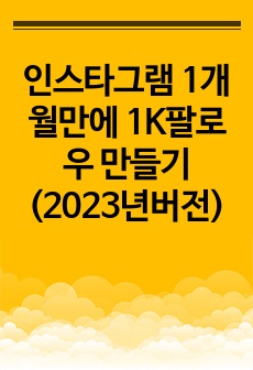 인스타그램 1개월만에 1K팔로우 만들기(2023년버전)