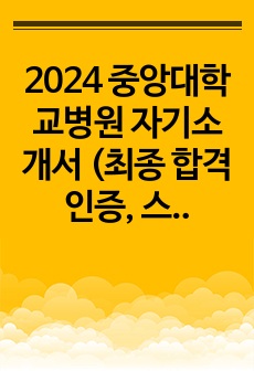 2024 중앙대학교병원 자기소개서 (최종 합격인증, 스펙, 병원정보)