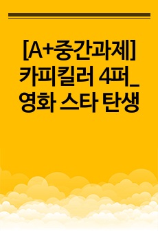 [A+중간과제]카피킬러 4퍼_영화 스타 탄생