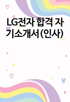 LG전자 합격 자기소개서(인사)