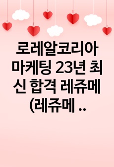 로레알코리아 마케팅 23년 최신 합격 레쥬메 (레쥬메 템플렛, 자기소개 영상 및 합격꿀팁까지)