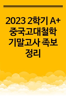 2023 2학기 A+ 중국고대철학 기말고사 족보 정리
