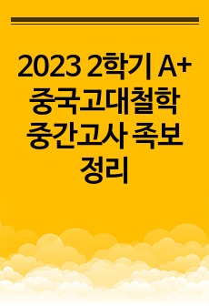 2023 2학기 A+ 중국고대철학 중간고사 족보 정리