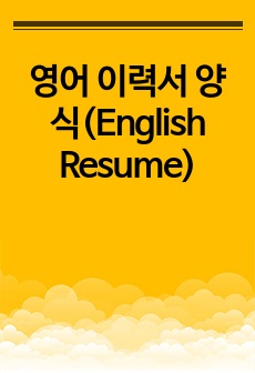 영어 이력서 양식(English Resume)