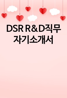 DSR R&D직무 자기소개서