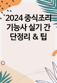2024 중식조리기능사 실기 간단정리 & 팁