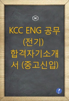 KCC ENG 공무(전기) 합격자기소개서 (중고신입)