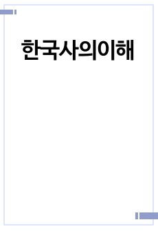방통대 한국사의 이해 A+