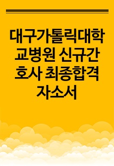 대구가톨릭대학교병원 신규간호사 최종합격 자소서