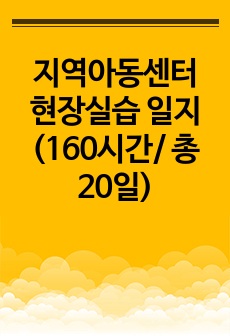 지역아동센터 현장실습 일지 (160시간/ 총20일)