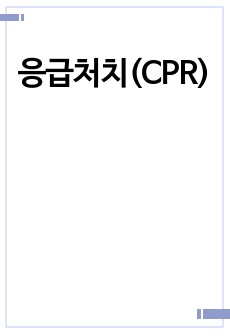 응급처치(CPR)