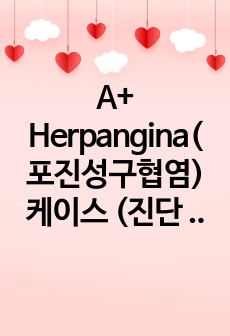 A+ Herpangina(포진성구협염) 케이스 (진단 3개, 과정 다수)