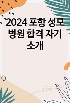 2024 포항 성모병원 합격 자기소개