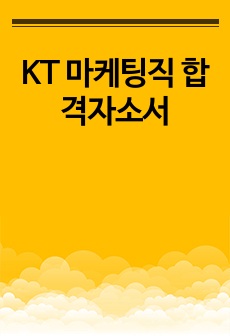 KT  마케팅직 합격자소서