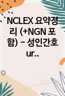 NCLEX 요약정리 (+NGN 포함) - 성인간호 urinary, renal