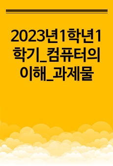 2023년1학년1학기_컴퓨터의이해_과제물