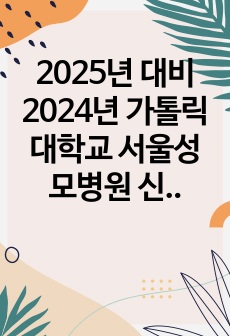 2025년 대비 2024년 가톨릭대학교 서울성모병원 신규 간호사 채용 자기소개서 및 상세 작성법(인증ㅇ)