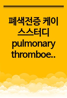 폐색전증 케이스스터디 pulmonary thromboembolism case study