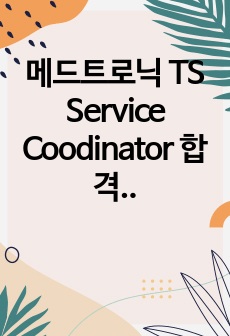 메드트로닉 TS Service Coodinator 합격 자기소개서(CV)