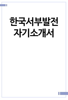 한국서부발전 자기소개서