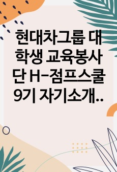 현대차그룹 대학생 교육봉사단 H-점프스쿨 9기 자기소개서